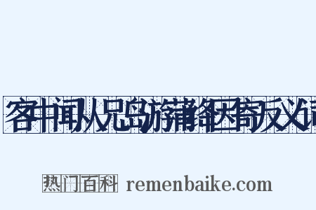 客中闻从兄岛游蒲绛因寄反义词是什么意思的图片